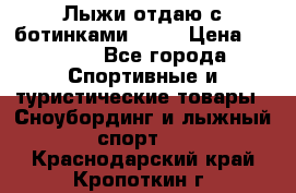 Лыжи отдаю с ботинками Tisa › Цена ­ 2 000 - Все города Спортивные и туристические товары » Сноубординг и лыжный спорт   . Краснодарский край,Кропоткин г.